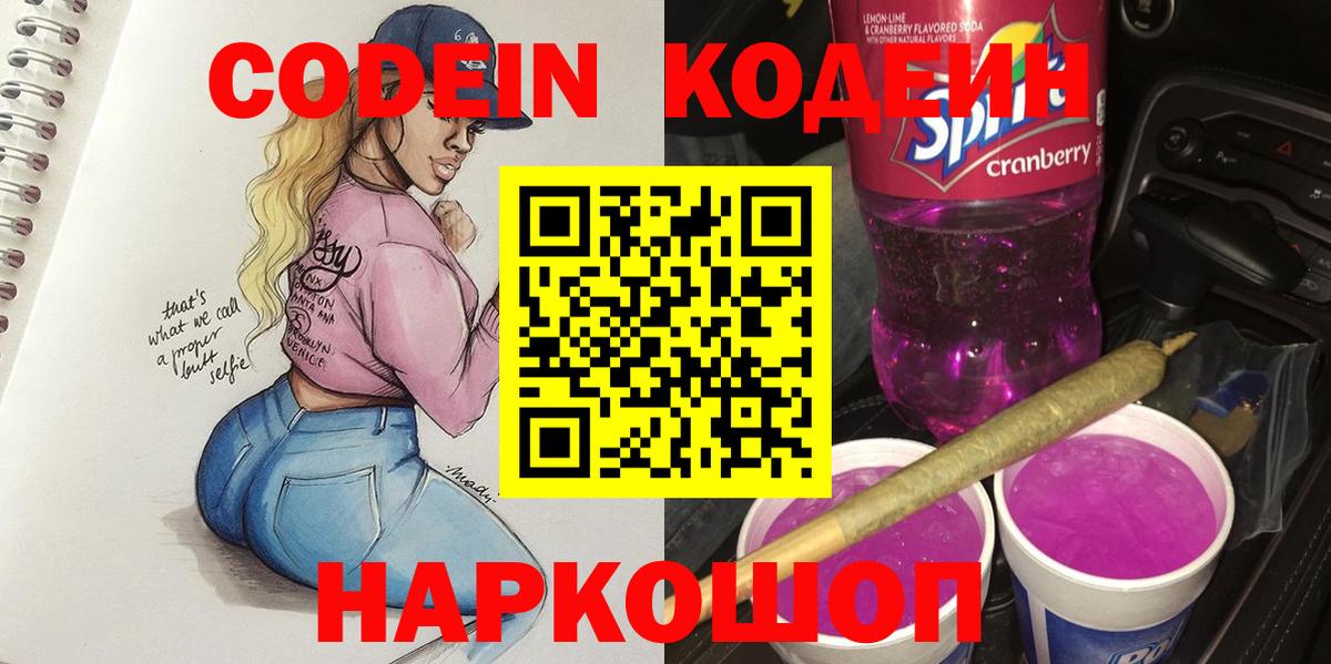 цены   Вход с VPN  Чебоксары  Кодеиновый сироп Lean Purple Drank  Кодеиновый сироп Lean напиток Lean (лин) 