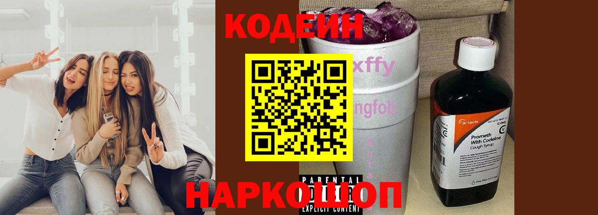 Кодеин Purple Drank Чебоксары